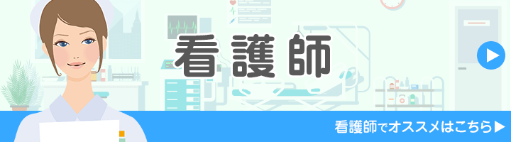 看護師に特化しているおすすめの派遣会社は?
