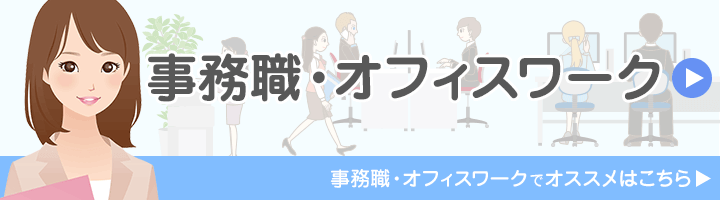 事務職・オフィスワークに特化しているおすすめの派遣会社は?