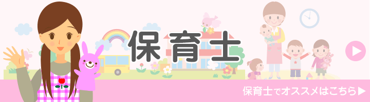 保育士に特化している派遣会社は?