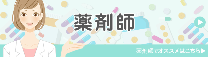 薬剤師に特化しているおすすめの派遣会社は?