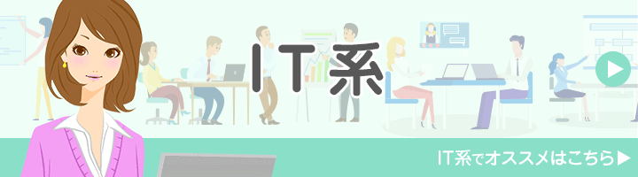 IT系に特化しているおすすめの派遣会社は?