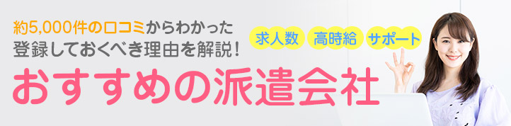 派遣で仕事を探すならこの派遣会社がおすすめ