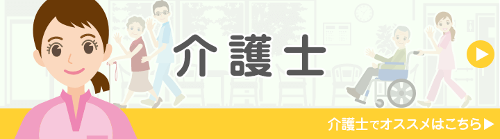 介護士に特化しているおすすめの派遣会社は?