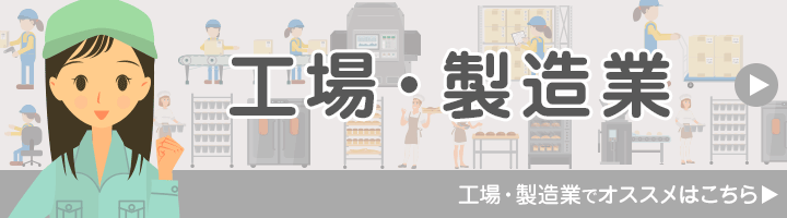 製造業・工場に特化しているおすすめの派遣会社は?